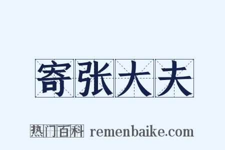 寄张大夫是什么意思的图片
